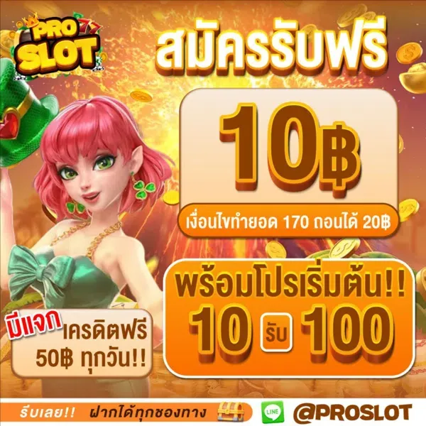 proslot สมัคร