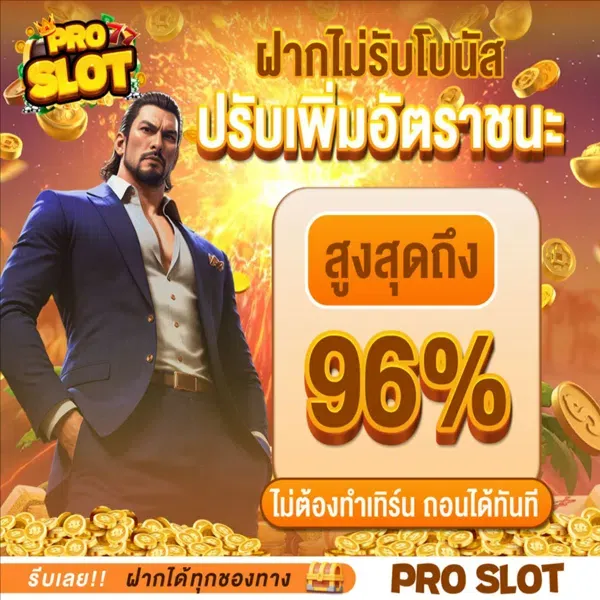 proslot สล็อต